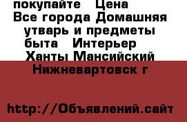 покупайте › Цена ­ 668 - Все города Домашняя утварь и предметы быта » Интерьер   . Ханты-Мансийский,Нижневартовск г.